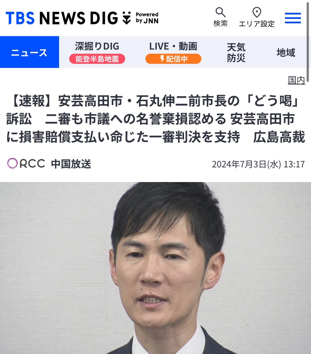 ISOKO_MOCHIZUKI's tweet photo. 【速報】安芸高田市・石丸伸二前市長の「どう喝」訴訟　二審も市議への名誉棄損認める 安芸高田市に損害賠償支払い命じた一審判決を支持　広島高裁  TBS NEWS DIG 

広島県安芸高田市の石丸伸二前市長に「恫喝された」と虚偽の発言をされて名誉を傷つけられたとして、市議が石丸前市長や市に対して損害賠償を求めた裁判の控訴審判決が3日、広島高裁でありました。

広島高裁は、安芸高田市に損害賠償の支払いを命じた一審判決を支持し、控訴を棄却しました。

この裁判は、石丸前市長が2020年10月、市議会での別の市議の居眠りについて議会と意見交換したことを巡って、「敵に回すなら政策に反対するぞ、と説得？恫喝？あり」などとSNSに投稿。

その後、どう喝したのは山根温子市議と議会で名指しし、翌月の市議選期間中にもSNSの投稿で言及したため、名誉を傷つけられ精神的な苦痛を受けたなどとして、山根市議が石丸前市長と市に損害賠償を求めていたものです。

去年12月、一審の広島地裁は「どう喝はなく、あったと信じるに足りる証拠もなかった」などと指摘。その上で「石丸市長はSNS上で広報活動をするに当たり、市長として職務上当然尽くすべき注意義務を尽くさず、山根市議の社会的評価を低下させ、名誉を棄損した」として安芸高田市に33万円の支払いを命じていました。

https://t.co/vK0RFQYgwP

#都知事選で日本の政治を変えよう 
#都知事選は7月7日 
#都知事選を史上最大の投票率にしよう 
#都知事選ひとり街宣