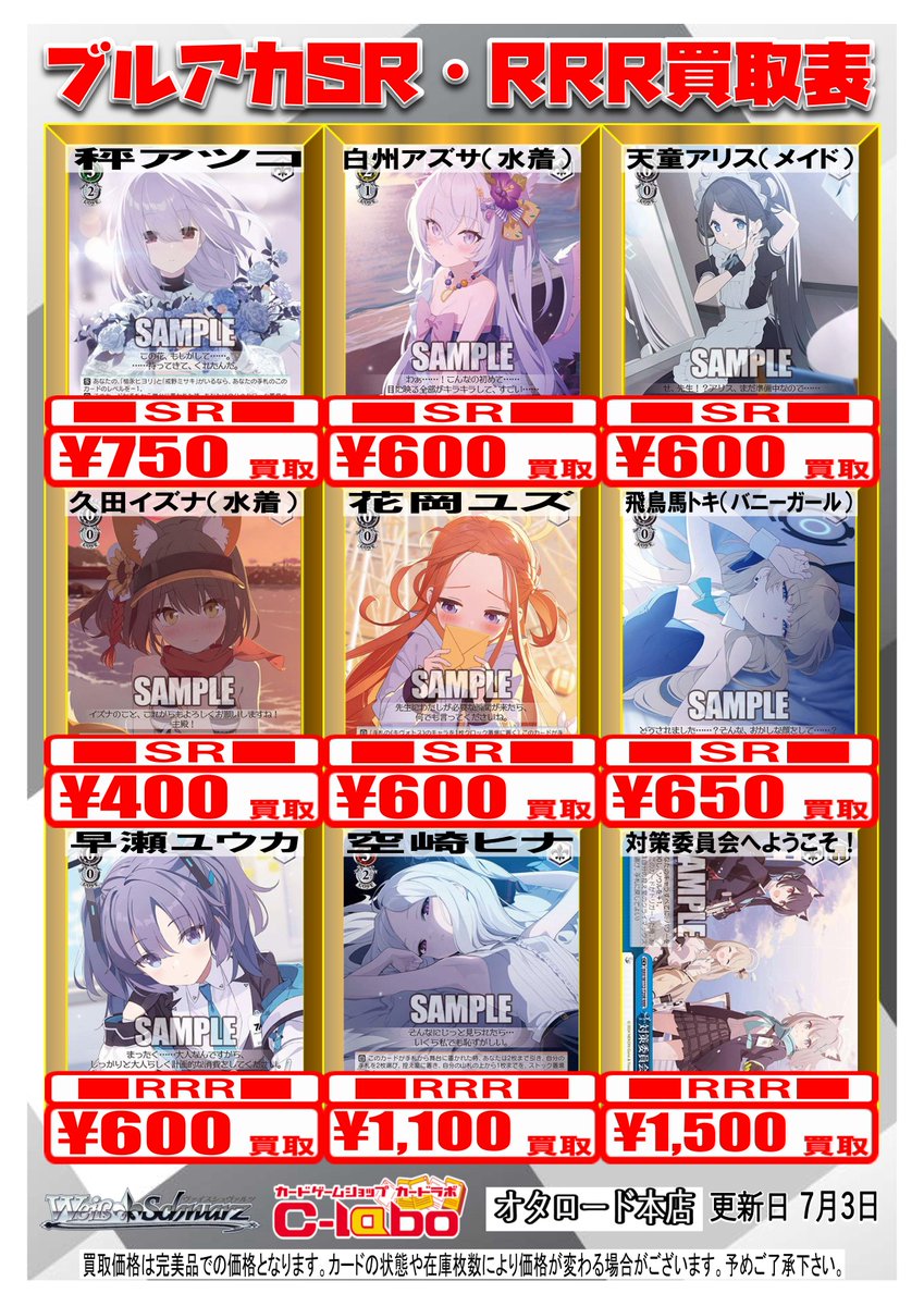 ヴァイスシュヴァルツ買取情報】 ブルアカSR・RRR買取表 秤アツコ SR