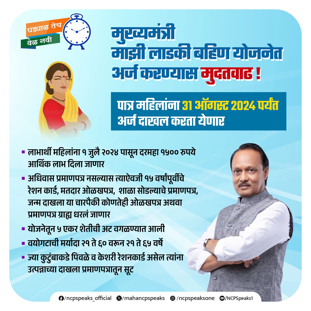 mahancpspeaks's tweet photo. मुख्यमंत्री माझी लाडकी बहीण या योजनेत अर्ज करण्याची मुदत वाढवण्याचा महत्त्वपूर्ण निर्णय महायुती सरकारने घेतला आहे. ही मुदत यापूर्वी १ जुलै २०२४ ते १५ जुलै २०२४ पर्यंत ठेवण्यात आली होती. आता ३१ ऑगस्ट २०२४ पर्यंत लाभार्थी महिलांना अर्ज करता येणार आहे.

लाभार्थी महिल���कडे अधिवास प्रमाणपत्र उपलब्ध नसेल तर त्याऐवजी १५ वर्षांपूर्वीचे रेशन कार्ड, मतदार ओळखपत्र, शाळा सोडल्याचे प्रमाणपत्र, जन्म दाखला या चारपैकी कोणतेही ओळखपत्र अथवा प्रमाणपत्र ग्राह्य धरण्यात येणार आहे. सोबतच या योजनेतून ५ एकर शेतीची अट वगळण्यात आली आहे.
