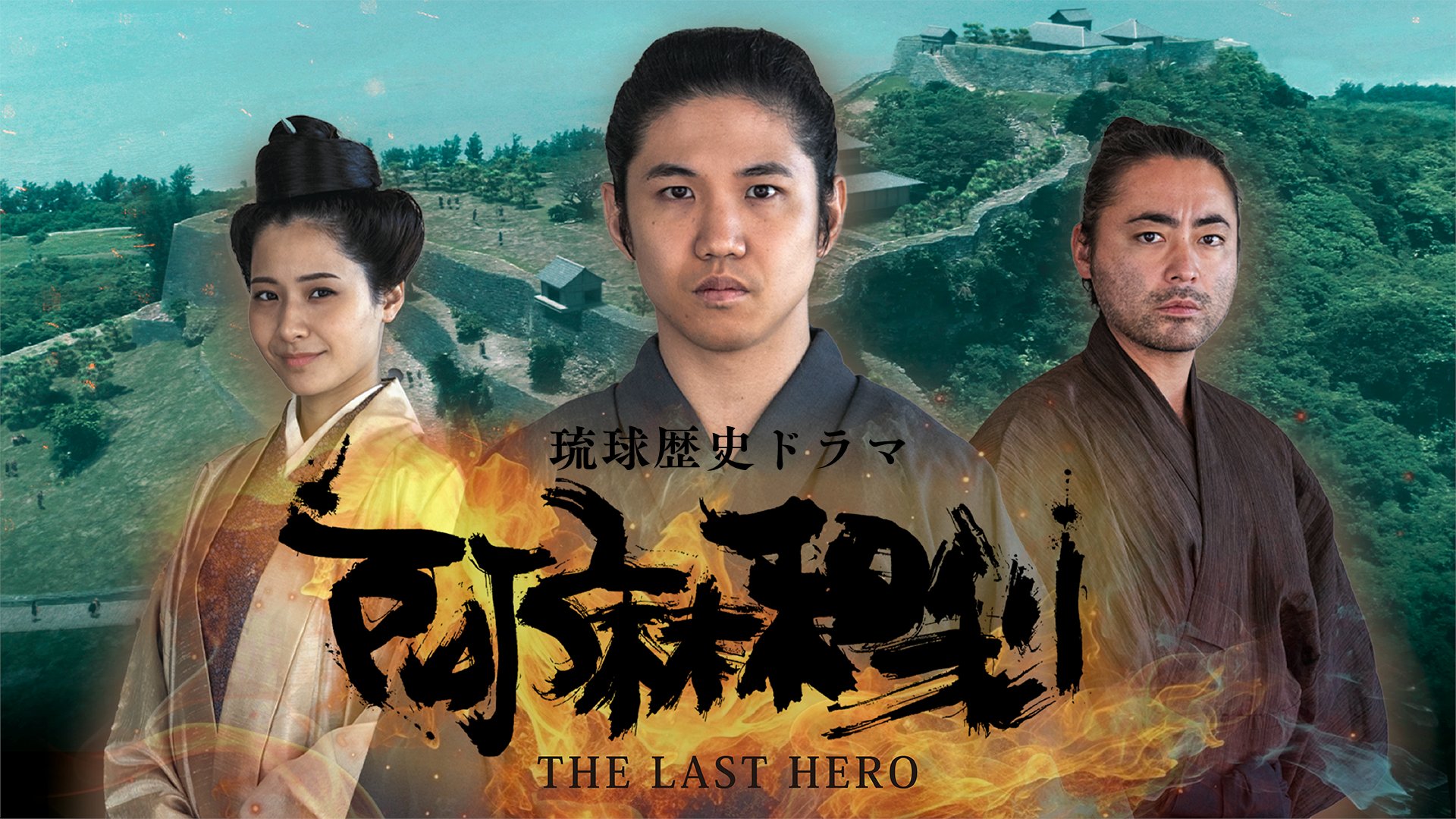 (未使用･未開封品)琉球歴史ドラマ 尚円王 [DVD] RBC琉球放送公式】あーるびーしーさー on X: 