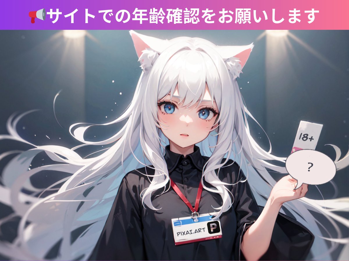 📢サイトでの年齢確認をお願いします PixAIのサイト上でセンシティブ系のプロンプトを含む画像を生成する場合、タスクを送信する前に18歳以上かどうかの 確認が必要です。未成年ユーザーのセンシティブ画像生成が禁止です。 💡年齢確認はプロフィールページで変更できます。