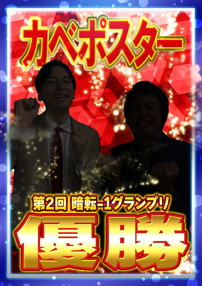 優勝はワイルドカード？