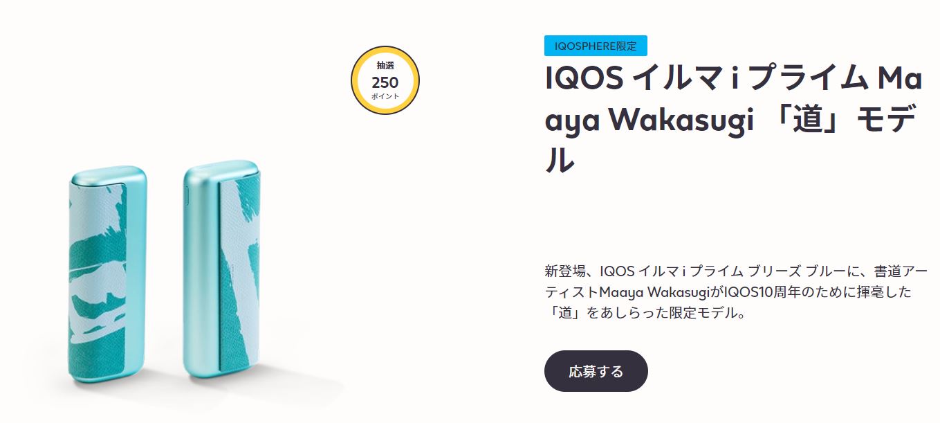 和を感じせる！書道アーティストMaaya Wakasugiとのコラボ「IQOS