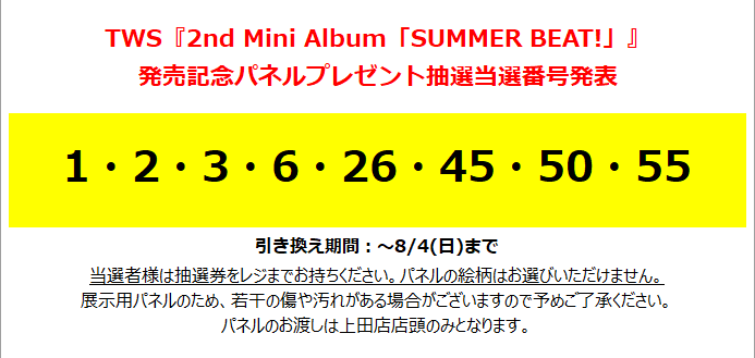 TWS SUMMER BEAT 当選 パネル タワーレコード上田店 on X: 