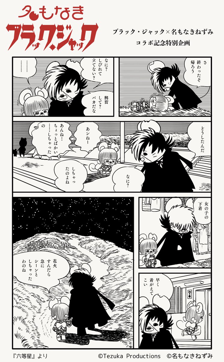 🖤名もなきブラック・ジャック🖤コラボ記念プロモーション企画vol.7 椎