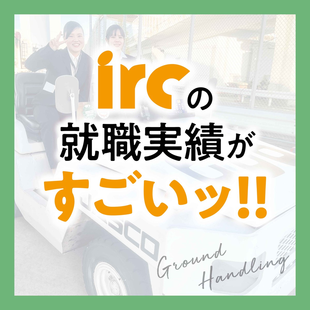 kbcgakuen_oki's tweet photo. 【irc】ircの就職実績がすごいッ!!（グランドハンドリング編）

詳しくはコチラ ▶ https://t.co/Ux5KI5YLx0

#学校法人KBC学園 #KBC学園グループ #KBC学園 #沖縄県最大の専門学校グループ #沖縄 #専門学校 #kbc #大原 #Lcare #irc #Bmode #IDA #Pet #未来高校 #KBC高等学院 #資格の大原沖縄校 https://t.co/T1j5EHculZ