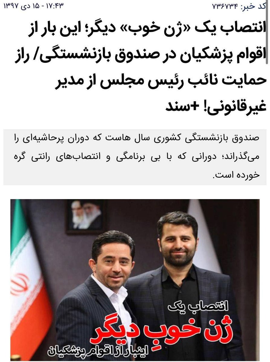290Ebrahim's tweet photo. @azarijahromi منظور ایشون از عدالت برای بازنشستگان این هستش
 شخصی که با رانت در صندوق بازنشستگی مسئولیت https://t.co/KpZu3JyIqt