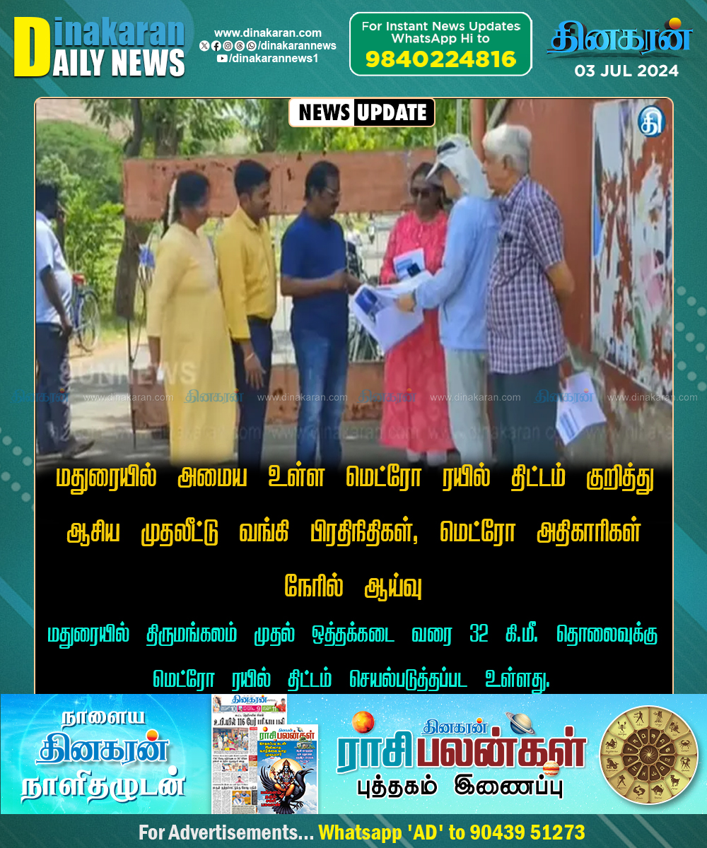 DinakaranNews's tweet photo. #Madurai #MetroTrains #AsiaBank #DinakaranNews   மதுரையில் அமைய உள்ள மெட்ரோ ரயில் திட்டம் குறித்து ஆசிய முதலீட்டு வங்கி பிரதிநிதிகள், மெட்ரோ அதிகாரிகள் நேரில் ஆய்வு https://t.co/EsGyeUj1aZ https://t.co/Qi3v4RCeeD