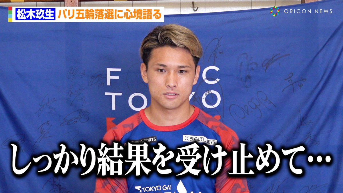 🎥動画】 松木玖生、パリ五輪落選に心境語る W杯経験者・森重真人から