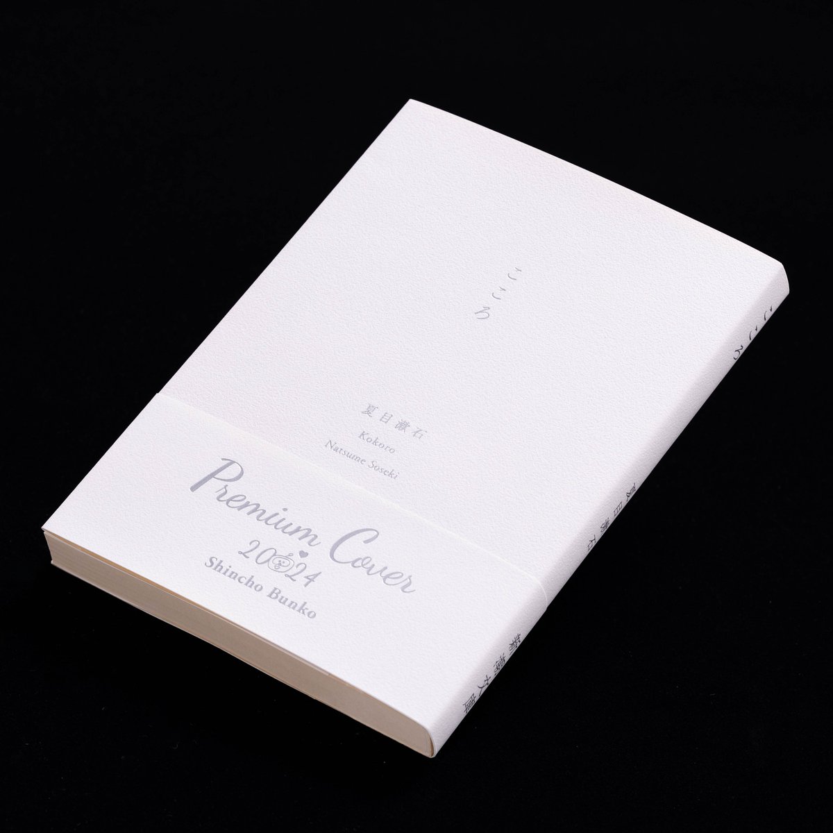 2024年新潮文庫の100冊】 フェア絶賛開催中！！ 限定プレミアムカバー