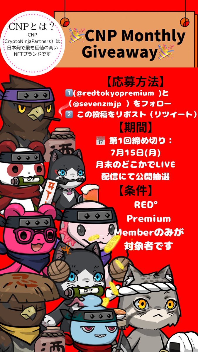 teamred_jp's tweet photo. 【お知らせ📢】
🎉 **CNP Monthly Giveaway🎁✨** 🎉

RED° Premium Member(1000トークンをCTH)に毎月1体のCNP(@cnp_ninjadao)を10ヶ月連続でプレゼント🥷🗼

【応募方法】
1️⃣ (@redtokyopremium )と（@sevenzmjp ）をフォロー
2️⃣ この投稿をリポスト（リツイート）
3️⃣申し込みフォームに記入
https://t.co/iDhfJYQwTq

【期間】
📅 第1回締め切り：7月15日(月)
月末のどこかでLIVE配信にて公開抽選

【注意事項】
RED° Premium Memberのみが対象者です

【CNPとは？】
CNP（CryptoNinjaPartners）は、日本発で最も価値の高いNFTブランドです

#Giveaway #CNP #CryptoNinjaPartners #NFT #FiNANCiE #REDPREMIUM