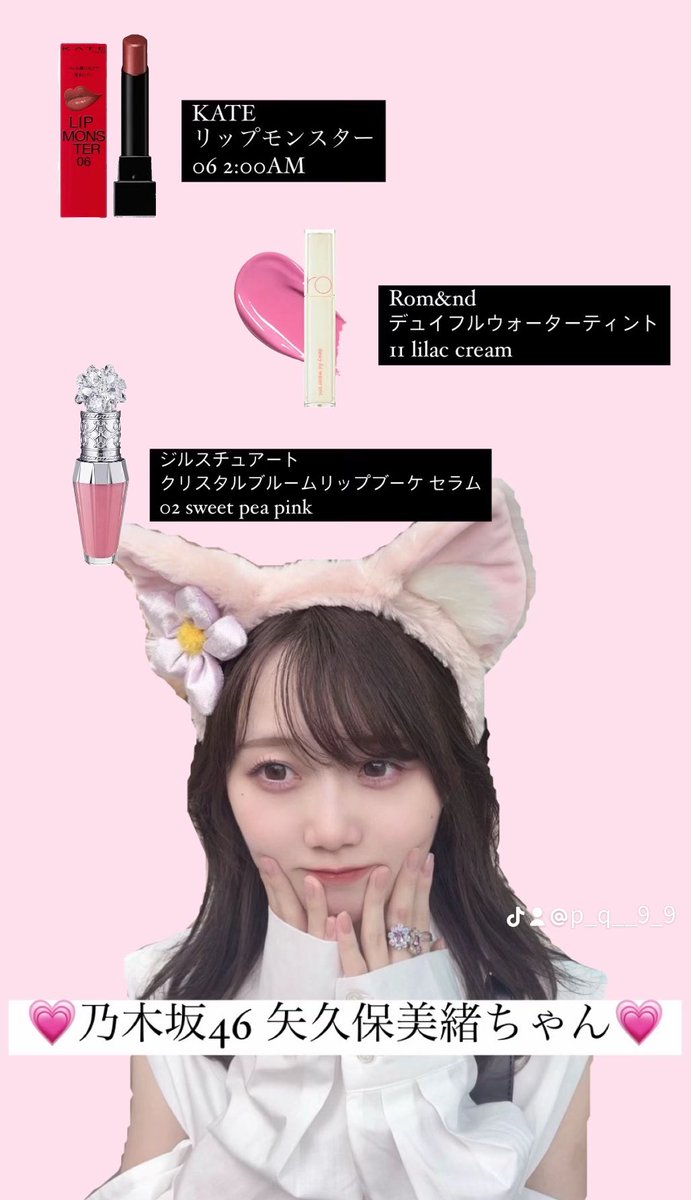 坂道アイドルの愛用リップ紹介🎀 ┈┈┈┈┈┈┈┈┈ #乃木坂46 #矢