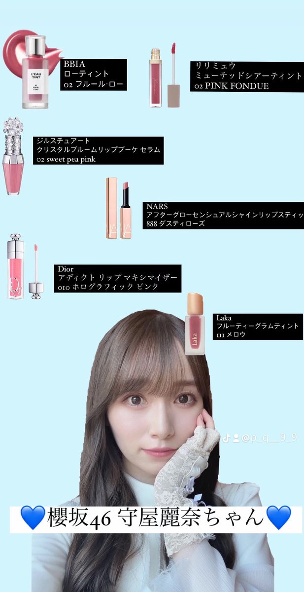 坂道アイドルの愛用リップ紹介🎀 ┈┈┈┈┈┈┈┈┈ #乃木坂46 #矢