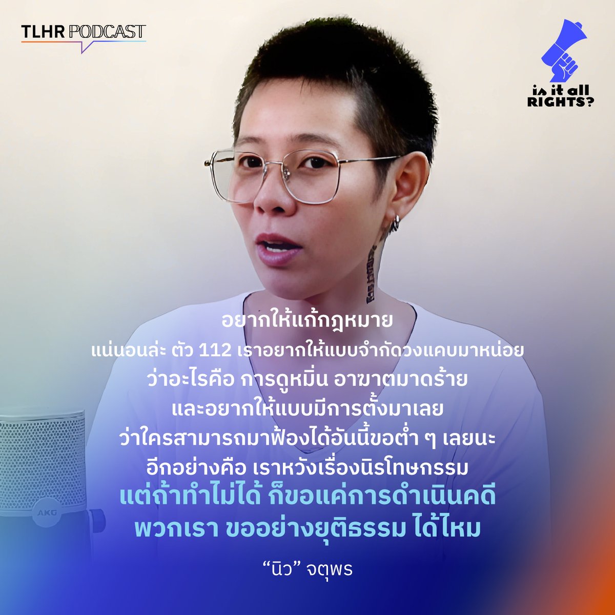 "อยากให้แก้กฎหมาย แน่นอนล่ะ ตัว 112 เราอยากให้แบบจำกัดวงแคบมาหน่อย ว่าอะไรคือ การดูหมิ่น อาฆาตมาดร้าย และอยากให้แบบมีการตั้งมาเลยว่า ใครสามารถมาฟ้องได้ อันนี้ขอต่ำ ๆ เลยนะ 

"อีกอย่างคือ เราหวังเรื่อง #นิรโทษกรรม แต่ถ้าทำไม่ได้ ก็ขอแค่การดำเนินคดีพวกเรา ขออย่างยุติธรรม ได้ไหม"