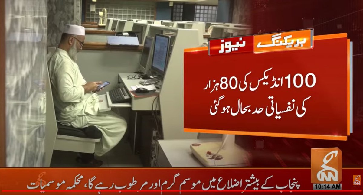 پاکستان سٹاک ایکسچینج 80 ہزار کی حد بحال ہوگئی