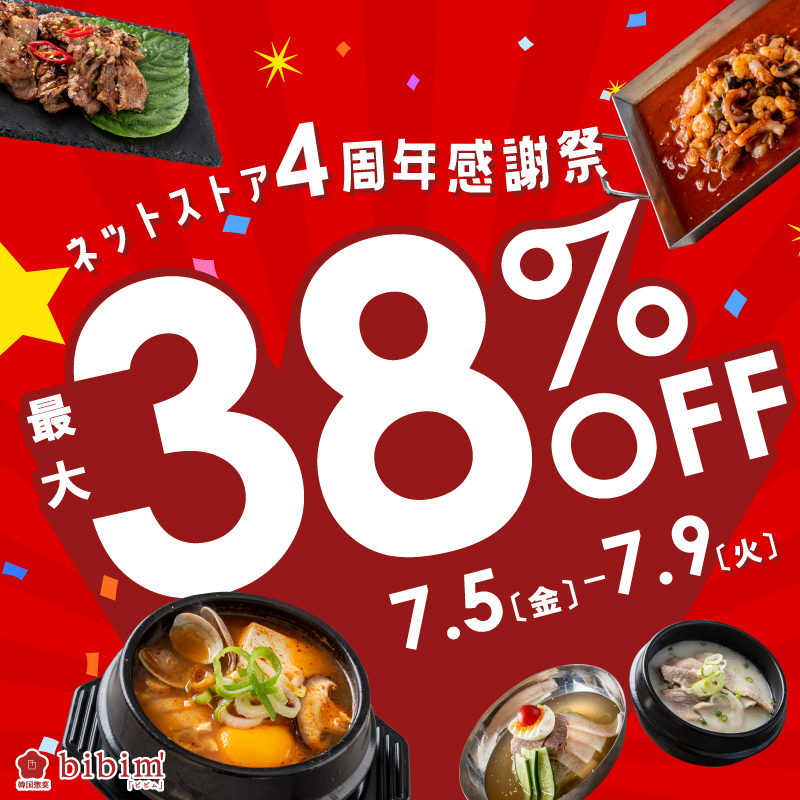 koreabibim's tweet photo. 【最大38％オフ】ネットストア4周年感謝祭♪
7月5日~7月9日限定の超お買い得イベント開催！
1年を通してどこよりも1番安く買える4日間✨
詳細はネットストアをご確認ください。

https://t.co/DemzBBvstD

#韓国惣菜bibim #周年記念 #ビビム #韓国料理 https://t.co/4AGAtzN81r