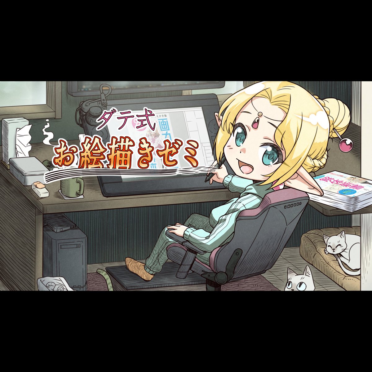 ダテ式お絵描きゼミ第13期開講中
現在参加者様を募集しております
お陰様で第13期となり。開講期間は4年目を迎えました。オンライン講義や懇親会、リアルイベントなど、創作に役立つ様々な知識をオン/オフ取り混ぜてで行っています。ご興味のある方は是非お問い合わせください。