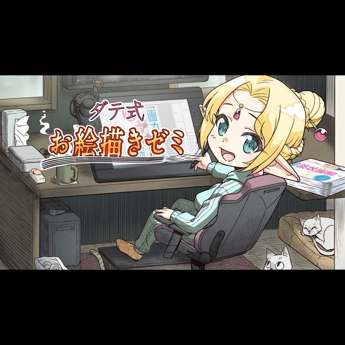 ダテ式お絵描きゼミ第13期開講中
現在参加者様を募集しております

お陰様で第13期となり。開講期間は4年目を迎えました。オンライン講義や懇親会、リアルイベントなど、創作に役立つ様々な知識をオン/オフ取り混ぜてで行っています。ご興味のある方は是非お問い合わせください。 