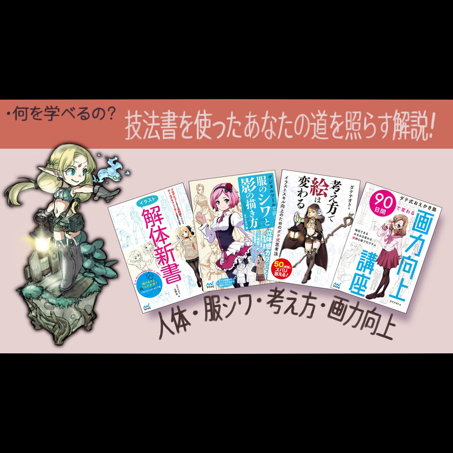 ダテ式お絵描きゼミ第13期開講中
現在参加者様を募集しております
お陰様で第13期となり。開講期間は4年目を迎えました。オンライン講義や懇親会、リアルイベントなど、創作に役立つ様々な知識をオン/オフ取り混ぜてで行っています。ご興味のある方は是非お問い合わせください。