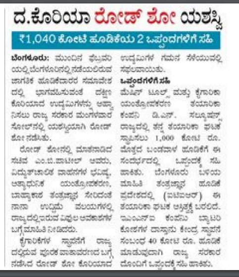 MBPatil's tweet image. ದಕ್ಷಿಣ ಕೊರಿಯಾ ರೋಡ್ ಶೋ ಯಶಸ್ವಿಯಾಗಿದ್ದು,  ಡಿ.ಎನ್. ಸಲ್ಯೂಷನ್ಸ್ ಮತ್ತು ಇಎಂಎನ್ಐ ಕಂಪೆನಿಗಳು ರಾಜ್ಯದಲ್ಲಿ ಹೂಡಿಕೆಗೆ ಆಸಕ್ತಿ ತೋರಿ, ರಾಜ್ಯ ಸರ್ಕಾರದೊಂದಿಗೆ MoUಗೆ ಅಂಕಿತ ಹಾಕಿದೆ. ಆ ಕುರಿತಾದ ಪತ್ರಿಕಾ ವರದಿಗಳು ನಿಮ್ಮೊಡನೆ ಹಂಚಿಕೊಳ್ಳುತ್ತಿರುವೆ.
#dnsolution #MoU #Emni