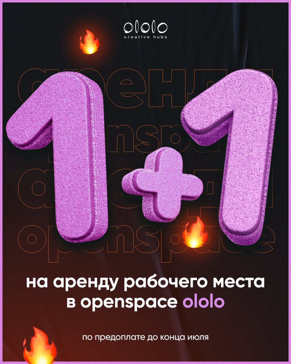 Лето в этом году жаркое, на дороге коллапс 🤯 Помните, мы запустили акцию «ololo рядом»? Это когда можно забронировать рабочие места в openspace в хабах возле дома. К этой акции прибавляем еще одну очень приятную. 

Приобретая рабочее место в openspace на 1 неделю или 1 месяц, мы