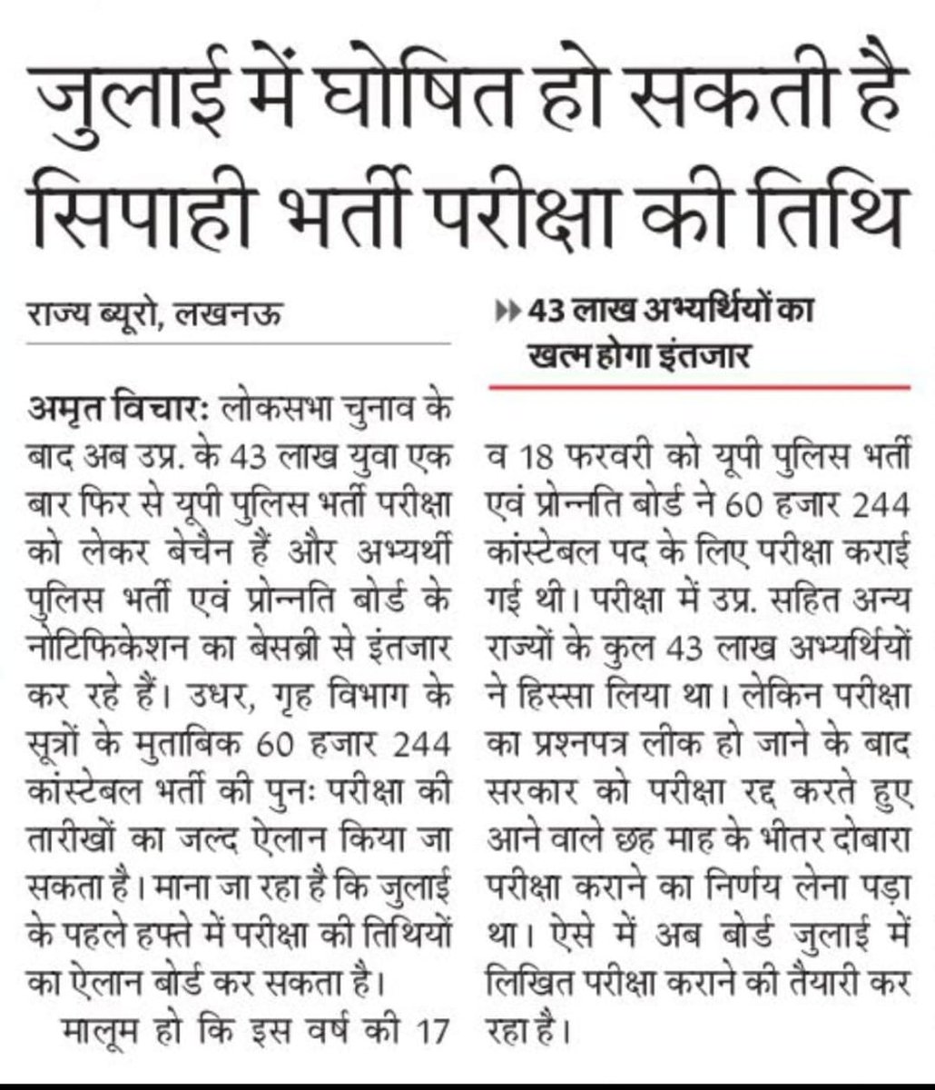 अब इस News की सत्यता की पुष्टि का वक़्त आ गया है..
देखते हैं इस सप्ताह Exam Date आती है कि नहीं?
वर्ना जो कर सकते हैं इस news paper के office call करके जरूर पूछना कि ये news किस behalf पर आपने अखबार में छापी थी..
#upp #uppolice #constable