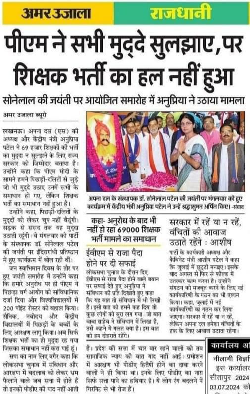 जैसा की आज अखबारों में प्रकाशित है 69000 शिक्षक भर्ती का मामला हल कराने की तरफ माननीय दीदी अनुप्रिया पटेल जी ने प्रयास तो किया पर मुद्दा हल न हो सका!
उसका कारण क्या......
 हम पिछड़े दलित होने की सजा पा रहे क्या हम गरीब घर से आने के कारण झेल रहे ।
दीदी हमारे समाज से आती है और ये