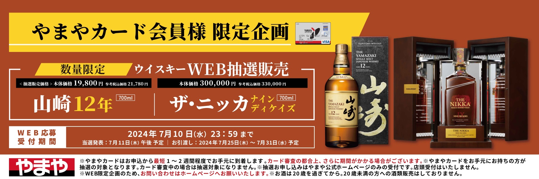 ウイスキー入荷通知(山崎・白州・響 定価ウイスキー抽選&販売 ウイスキー入荷通知(山崎・白州・響 定価ウイスキー抽選&販売