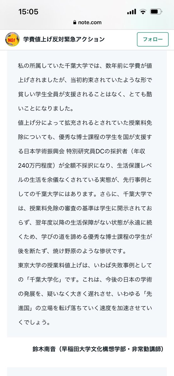 t_pseudo's tweet photo. こちらの「教員の賛同文」にあった鈴木南音さんの文章。数年前に学費が値上げされた千葉大の惨状がリアルに書かれている。
良くないと思うよ、ほんと。 https://t.co/4bxRQefquM