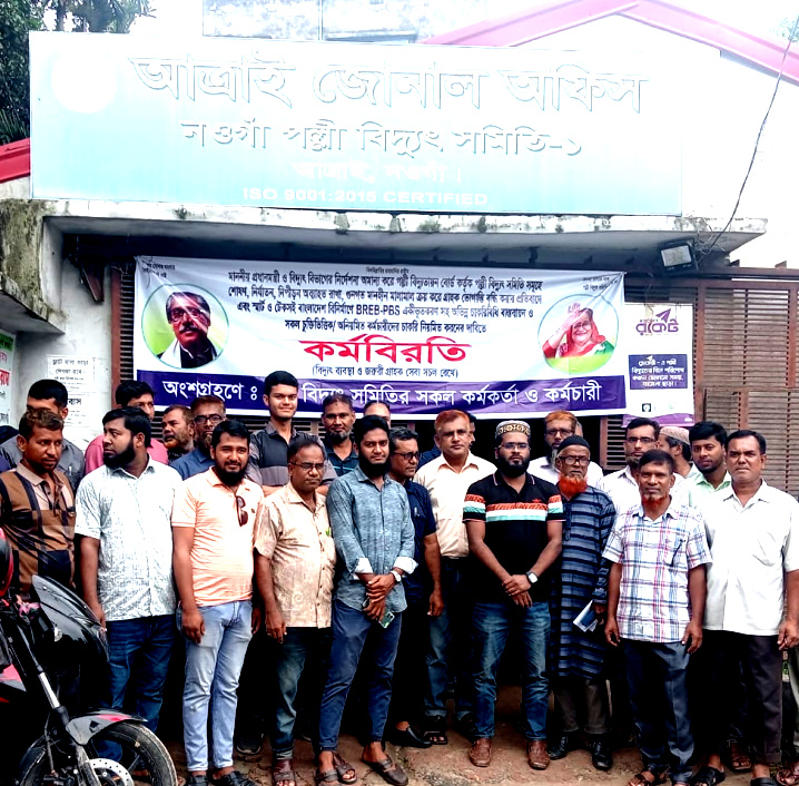 নওগাঁর আত্রাইয়ে পল্লী বিদ্যুত সমিতিতে কর্মরতদের মানববন্ধন