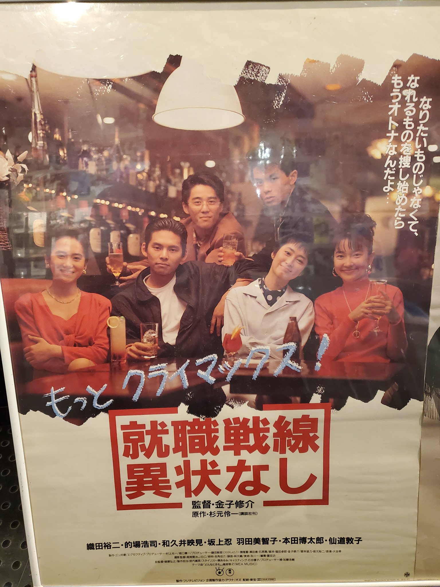 美品VHS就職戦線異状なし～織田裕二/和久井映見/仙道敦子/的場浩司/