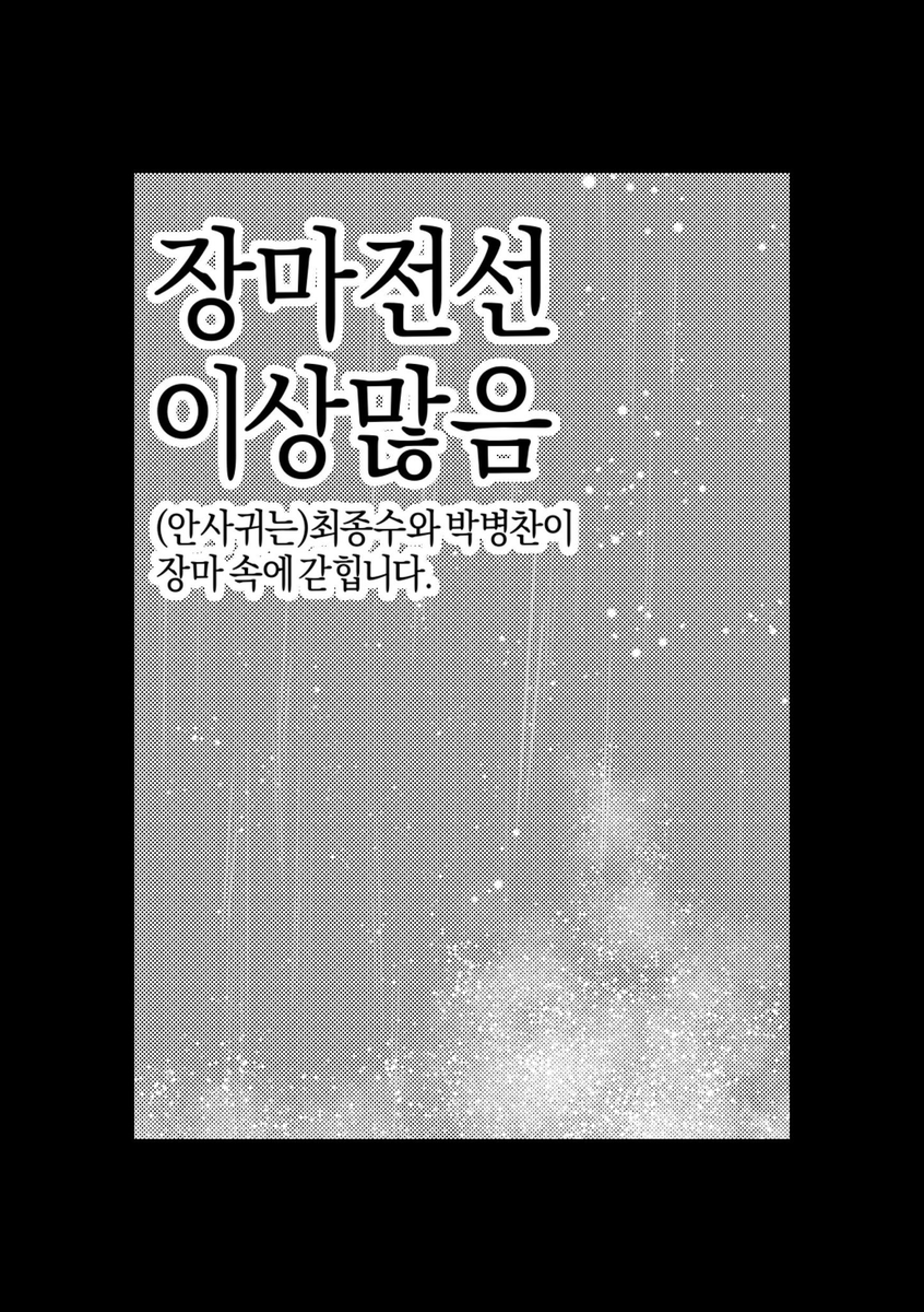 안녕하세요!
7월 대운동회에  가져갈 장마전선이상없음의 대한 수요조사입니다!!!
장마전선본편+박병찬사이드
예전 작업했던 Good Luck 패스파인더가 수록될 예정입니다. 
 자세한 사항은 폼 확인 부탁드립니다!
선입금X 현장판매만 진행됩니다. 
forms.gle/1SxgbePFEGqkg7…