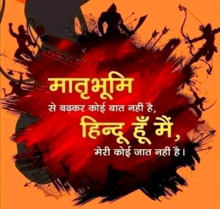 कौन कहता है #हिंदू_कोई_धर्म_नहीं_हैं
हम उस (हिंदू) सनातन धर्म से है, 
जहा नारी पुज्जनिय होती है, 
गौ को माता माना गया है, 
जंहा सूर्य के प्रकाश को शौर्य का प्रतीक माना है, 
गंगा जैसी पवित्र नदियों को अमरत के सम्मान माना है, 
जहाँ ४ वेद और १८ पुराणो को विज्ञान माना है, 

यह है