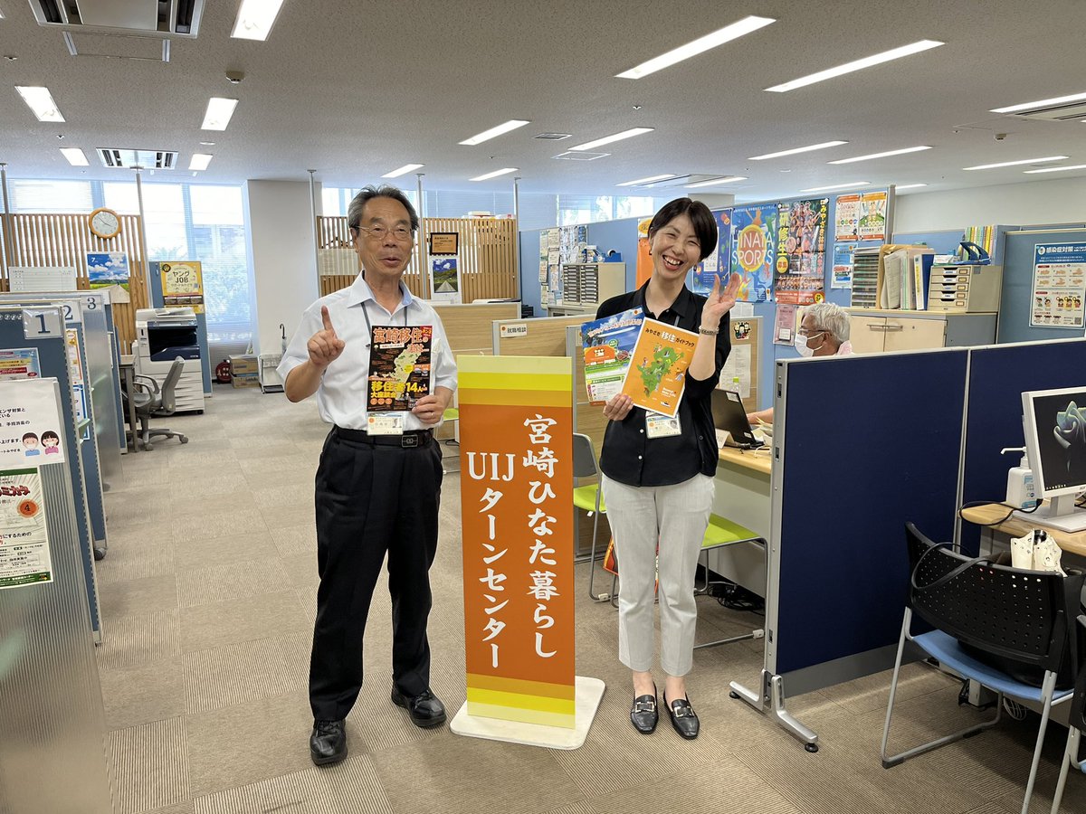 nishimera_furu's tweet image. #宮崎県 への #移住 UIJターン に関する情報発信・相談拠点として #KITEN ビル に #宮崎ひなた暮らしUIJターンセンター が開設されています☀️
#西米良村 の豊かな自然や #子育て支援 等の情報を共有しながらスムーズな相談を心がけます✌️職員の皆さんの笑顔も最高！I、UポーズもGOOD😆