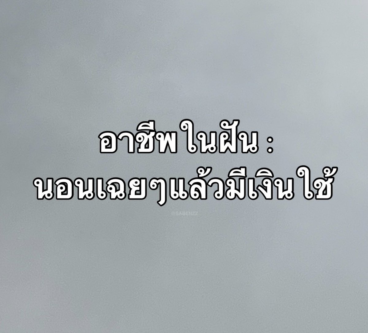 สิ่งที่อยากทำที่สุดในชีวิต :