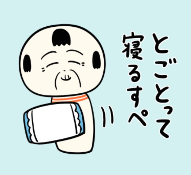 今日もいづぬづおつかれさんでがす〜 