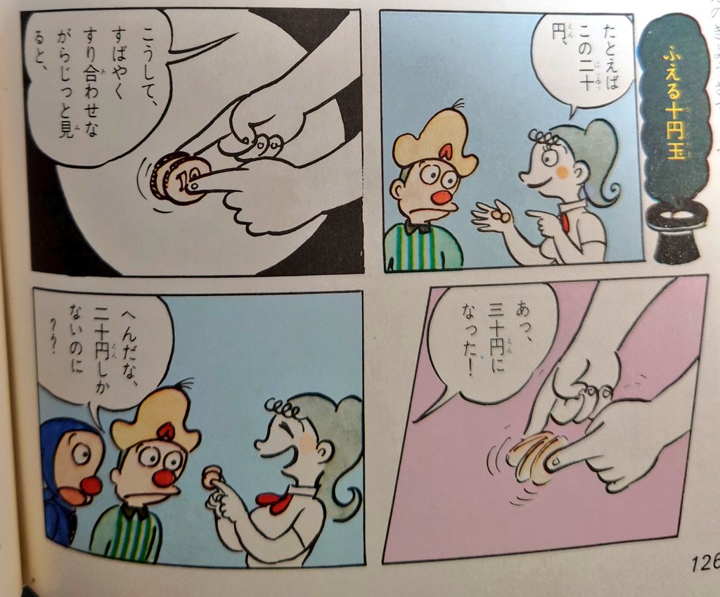 新紙幣の話題が盛り上がってる中
20円を30円に見せる手品で
10円玉の素晴らしさを再認識している ('ー`) 