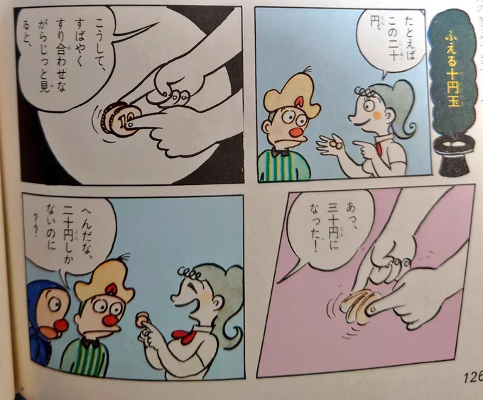 新紙幣の話題が盛り上がってる中
20円を30円に見せる手品で
10円玉の素晴らしさを再認識している ('ー`) 