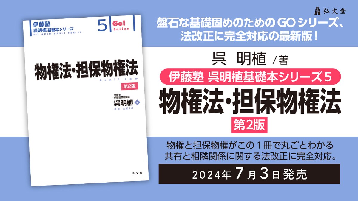 伊藤塾 呉 明植 基礎本シリーズ 民法総則 物件法・担保物権法 債権各論 5冊 弘文堂 on X: