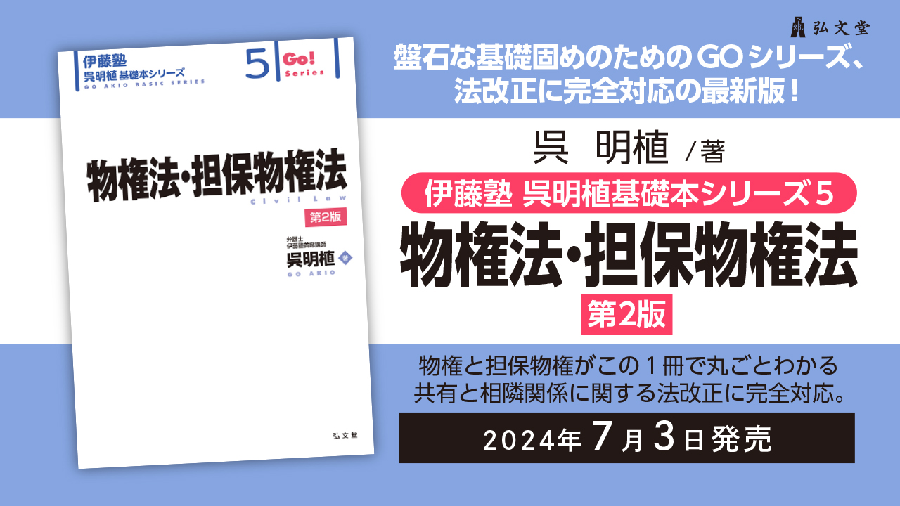 物権法・担保物権法 第2版 (伊藤塾呉明植基礎本シリーズ 5) | 呉