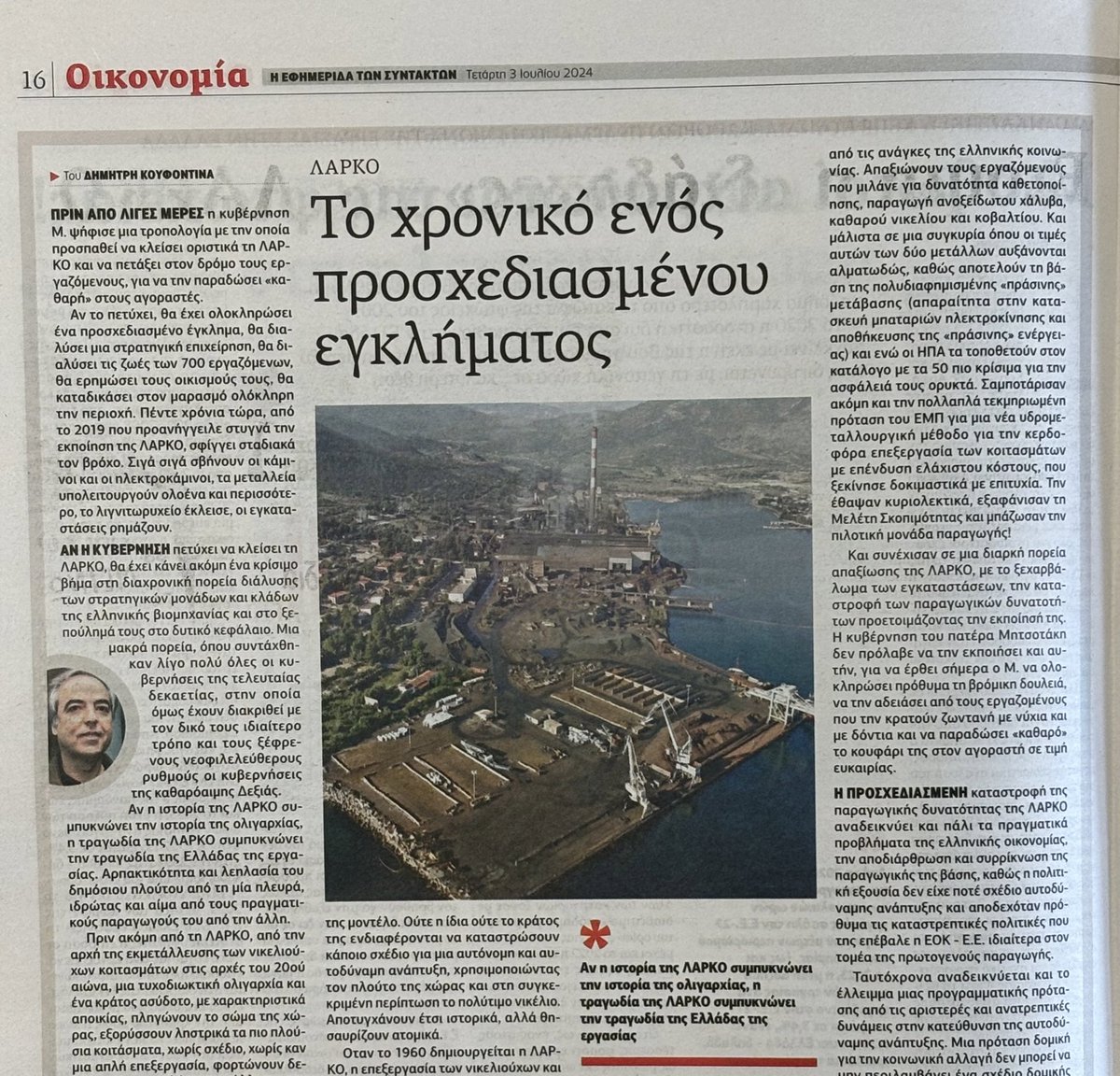 Ας διαβάσουμε τι έχει να πει για τη διαχείριση της ΛΑΡΚΟ ο δολοφόνος του Μομφεράτου, του Ρουσέτη, του Αγγελοπούλου, του Αθανασιάδη-Μποδοσάκη, του Νορντίν, του Μπακογιάννη, του Στιούαρτ, του Γιοργκού, του Αξαρλιάν, του Βρανόπουλου, του Σιπαχίογλου, του Περατικού και του Σόντερς