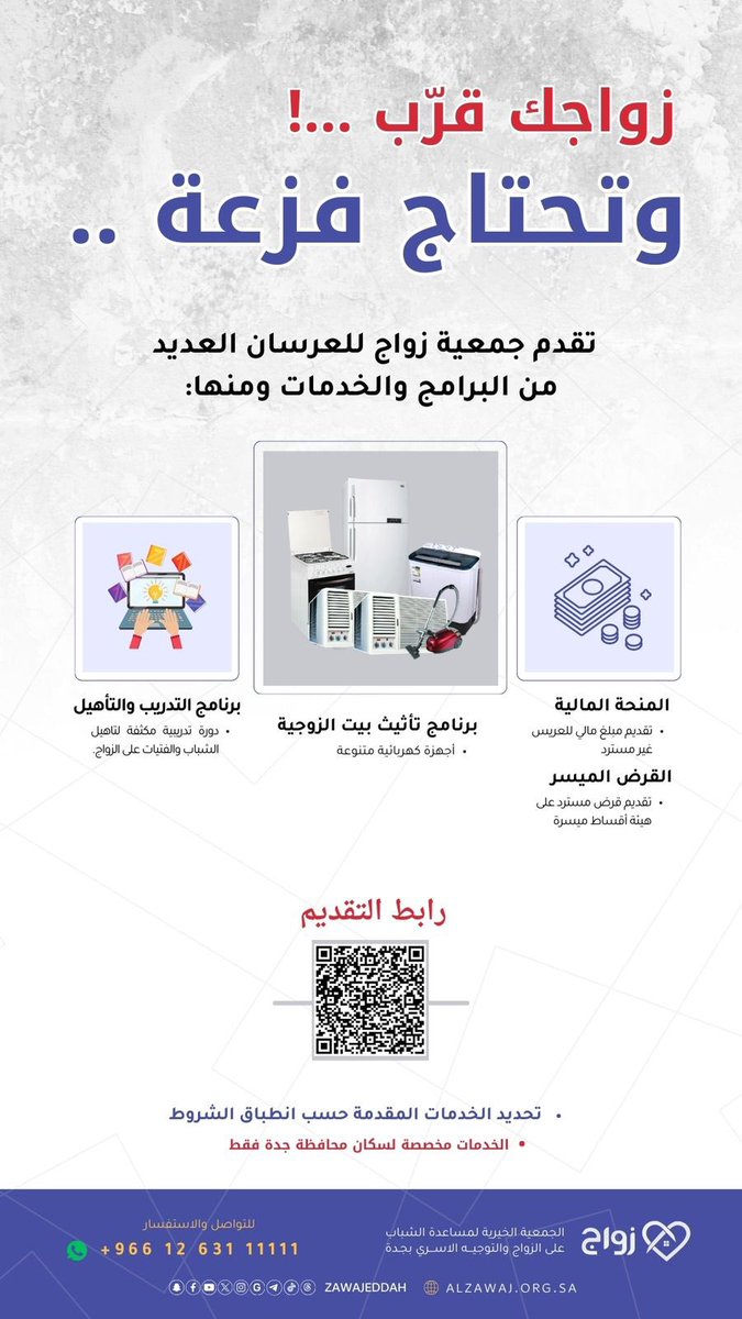 زواجك قرّب ؟
وتحتاج فزعة 💚 

سجل الآن عبر موقع #جمعية_زواج  
واحصل على:
💵  مساعدات مالية
🛋 أجهزة كهربائية
📝 دورة تدريبية لتأهيل المقبلين على الزواج
🖱 خدمات إضافية متنوعة

🔴 تحديد الخدمات المقدمة حسب انطباق الشروط

🔗 رابط التسجيل:
alzawaj.org.sa/apply/

#العالم_جاي