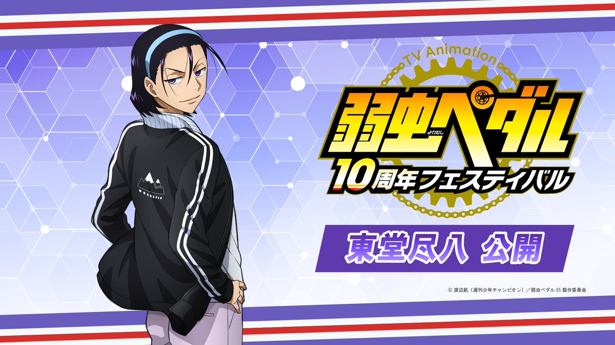 弱虫ペダル　ナンジャタウン　当選　パネル　東堂尽八 弱虫ペダル ナンジャタウン 当選 パネル 東堂尽八 舞台「弱虫ペダル