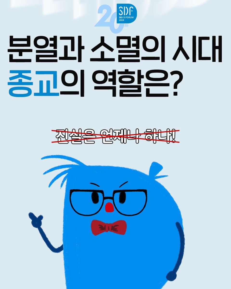 SDF2024의 주제
<분열과 소멸의 시대, 다시 쓰는 생존전략>
에 대해 종교지도자는 어떤 혜안으로 바라보고 있을까?

2014년 아시아계 여성으로는 처음으로
미국 유대교의 수석 랍비로 임명된
앤젤라 워닉 북달과 이야기 나눠봤어!

🔹뉴스레터 풀버전: stib.ee/xRAD

#SBS #SDF