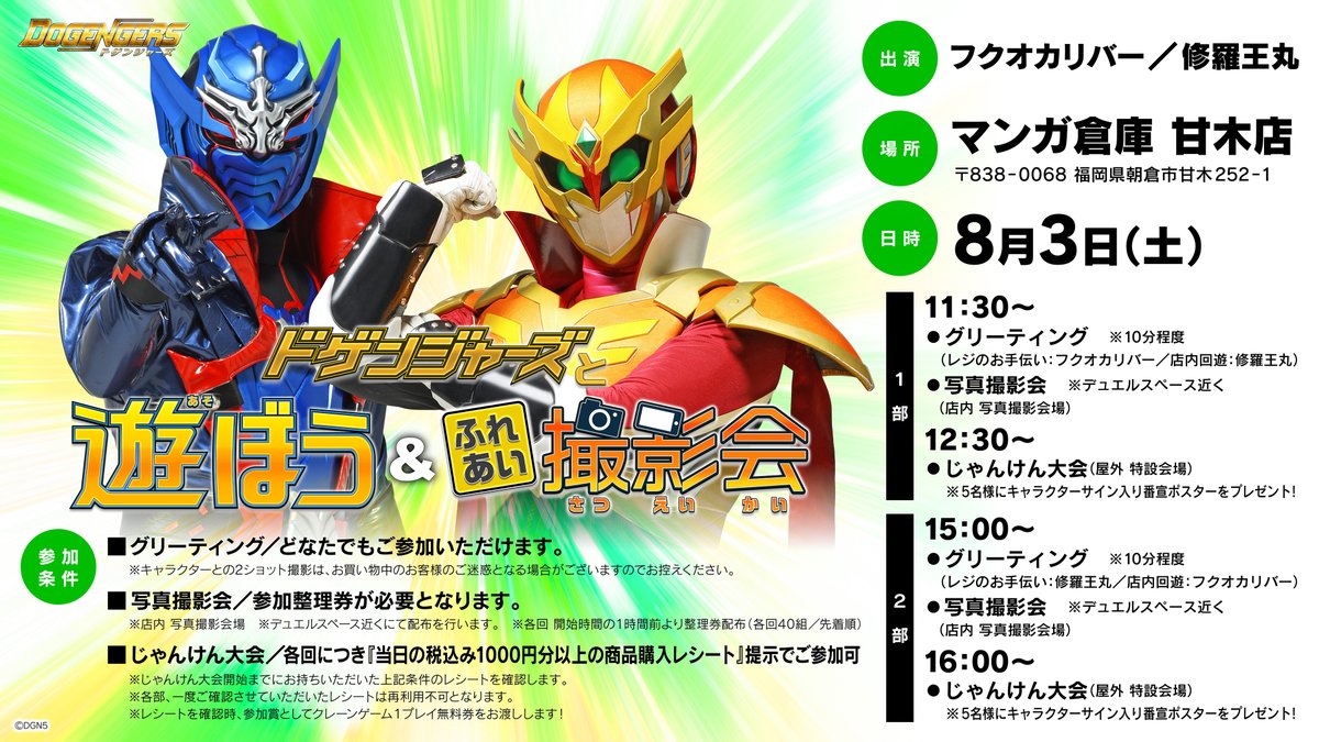 dogengers's tweet photo. 【ドゲンジャーズと遊ぼう＆ふれあい撮影会】

日時：8/3(土) ①11:30～ ②15:00～
場所：マンガ倉庫 甘木店（福岡県朝倉市）

"しあい"に巻き込まれないようご注意ください。

（スタッフ） https://t.co/JBO0j9rP7m