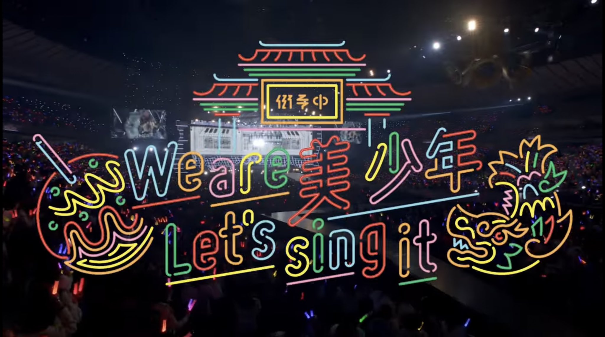 美 少年　YOU & 美 DVD／We are 美 少年 Blu-ray Amazon.co.jp: 【 Blu-ray 】 美少年 ARENA TOUR 2023 We are 美 少年