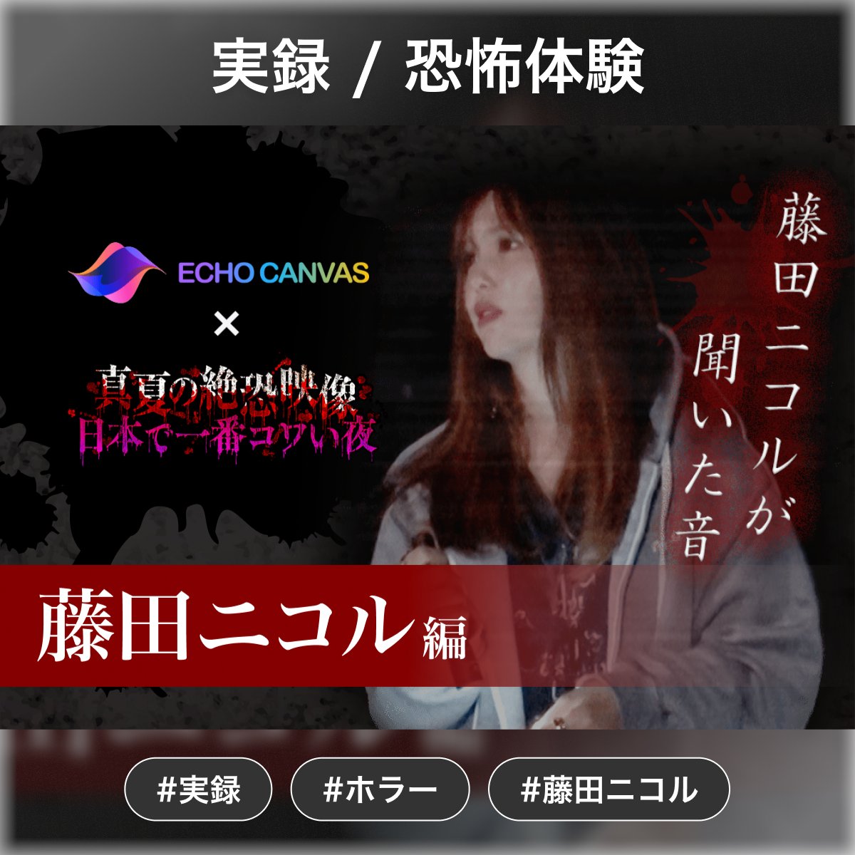 Echo_Canvas's tweet photo. 【🆕コンテンツ】
テレビ東京『真夏の絶恐映像 日本で一番コワい夜』"絶恐ロケ音声 フルバージョン"を配信！

放送には載せられなかった #藤田ニコル さん #神田愛花 さんの絶恐ロケ音声を次世代空間音響であなたの耳に…
＃ヘッドホン・イヤホン必須
#日本で一番コワい夜

https://t.co/gX55LbxBQf https://t.co/moaeg3FHKs