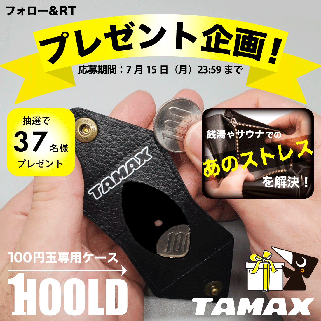 🎉プレゼントキャンペーン🎉

HOOLD（ウッティープリント付）を3️⃣7️⃣名様にプレゼント！

🎁応募方法：
1️⃣ <a href="/totono_tamax/">TAMAXのたま</a> をフォロー
2️⃣ この投稿をRT
3️⃣ 引用リツイートで当選率UP📈