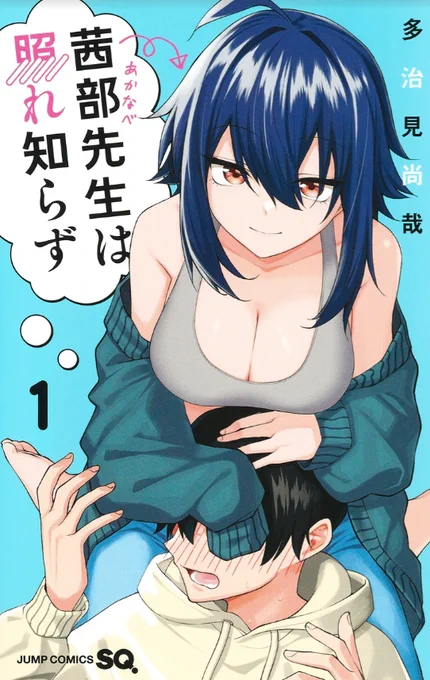 『茜部先生は照れ知らず』
7月4日 明日発売です!!

おまけ漫画、おまけ4コマしっかりあるので、本誌で読んだ方も是非お手に取っていただけると幸いです!!

https://t.co/4pLinhvhlo 