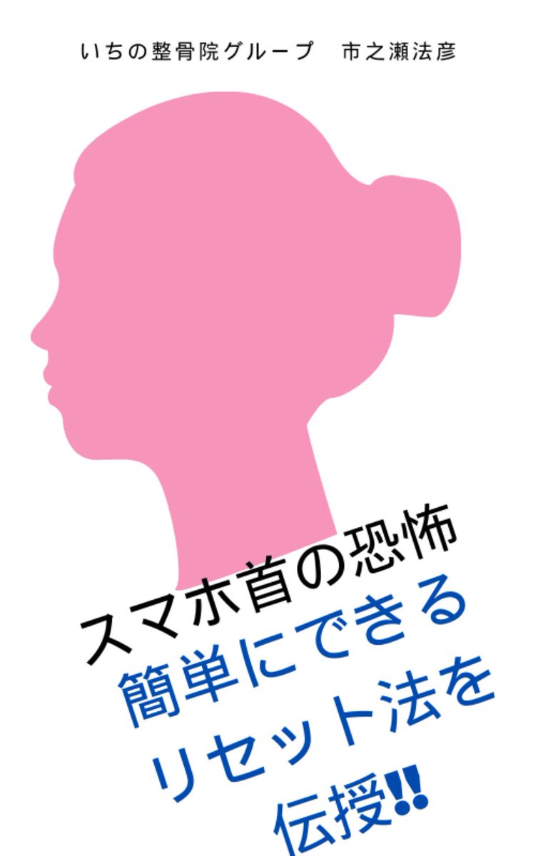 ichinoseikotuin's tweet photo. kindleストアにて、電子書籍発売致しました！  
タイトル「スマホ首の恐怖」です。  副題「その首、スマホのしすぎで ストレートネックになって いませんか？」  
お陰様で2024.６月に発売して僅か１か月で、kindleカテゴリー別ランキングで最高位８位にまで評価していただきました。 感謝です！ https://t.co/NNK8atzwnV